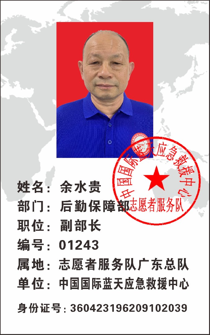 余水贵
